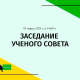 05 марта  2025 г. в 14.00 ч в конференц-зале состоится заседание  ученого совета